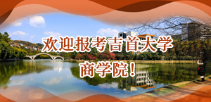 欢迎报考吉首大学商学院